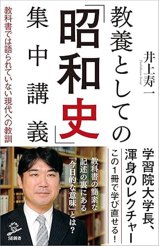 教養としての「昭和史」集中講義 教科書では語られていない現代への教訓 (SB新書)