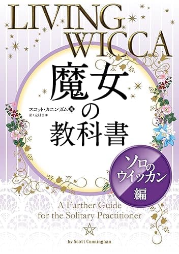 魔女の教科書 ソロのウイッカン編