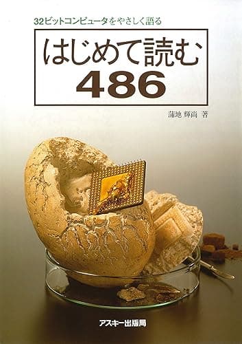 32ビットコンピュータをやさしく語る はじめて読む486 (アスキー書籍)
