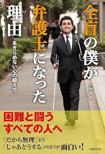 全盲の僕が弁護士になった理由