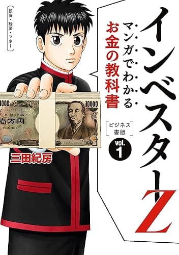 マンガでわかるお金の教科書 インベスターZ ビジネス書版 (コルク)