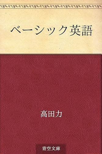ベーシック英語