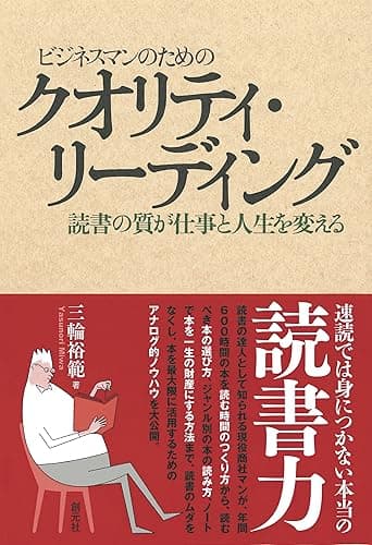 ビジネスマンのためのクオリティ・リーディング 読書の質が仕事と人生を変える