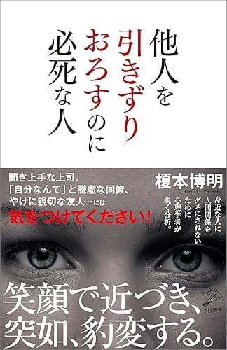 他人を引きずりおろすのに必死な人 (SB新書)