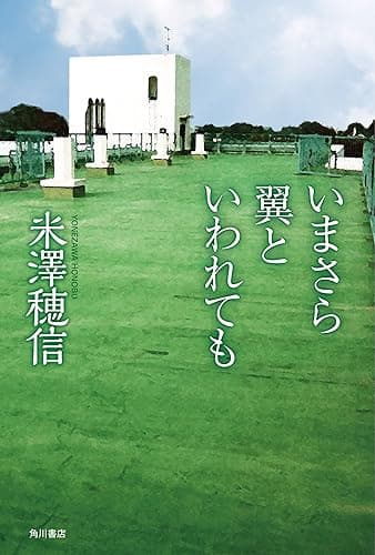 いまさら翼といわれても【電子特典付き】 「古典部」シリーズ (角川書店単行本)