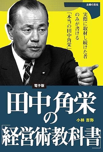 田中角栄の「経営術教科書」