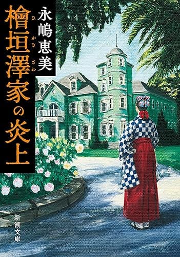 檜垣澤家の炎上(新潮文庫)