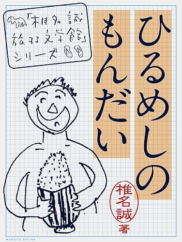 ひるめしのもんだい 「椎名誠 旅する文学館」シリーズ
