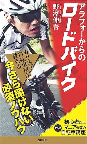 アラフォーからのロードバイク 初心者以上マニア未満の<マル秘>自転車講座 (SB新書)