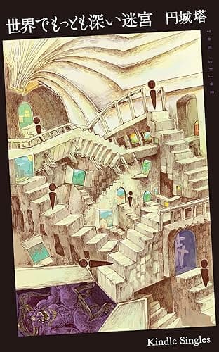 世界でもっとも深い迷宮 (Kindle Single)