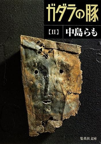 ガダラの豚 II (集英社文庫)