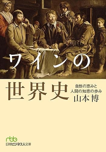 ワインの世界史 自然の恵みと人間の知恵の歩み (日本経済新聞出版)