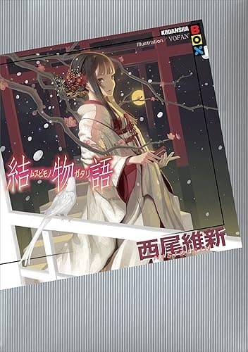 結物語 (講談社BOX)