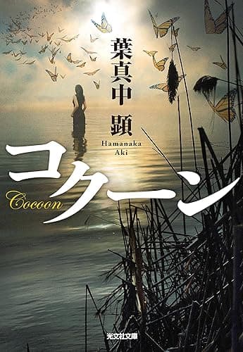 コクーン (光文社文庫)
