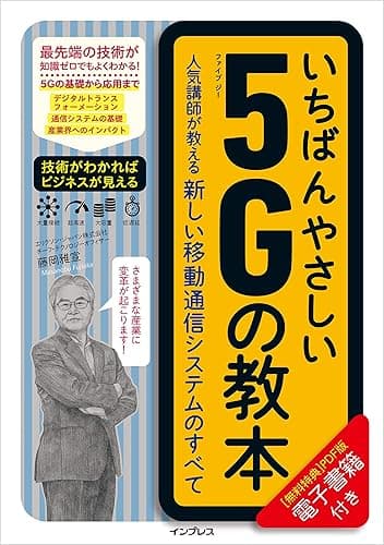 いちばんやさしい5Gの教本 人気講師が教える新しい移動通信システムのすべて 「いちばんやさしい教本」シリーズ