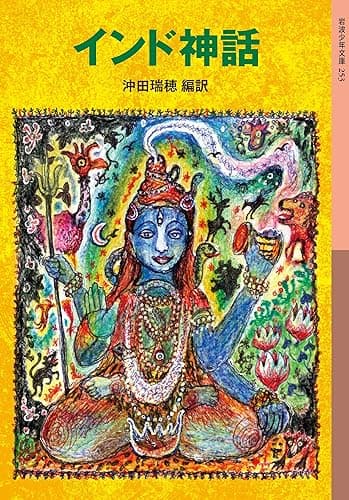 インド神話 (岩波少年文庫)