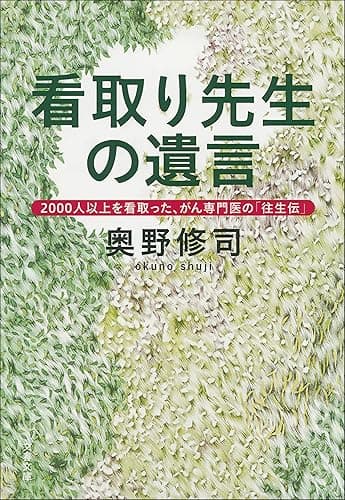 看取り先生の遺言 2000人以上を看取った、がん専門医の「往生伝」 (文春文庫)