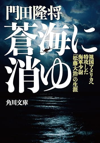 蒼海に消ゆ 祖国アメリカへ特攻した海軍少尉「松藤大治」の生涯 (角川文庫)