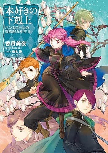 本好きの下剋上 ハンネローレの貴族院五年生2