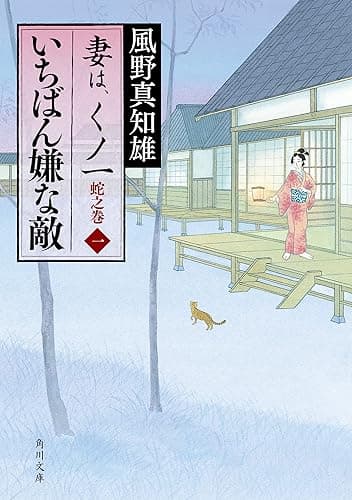 いちばん嫌な敵 妻は、くノ一 蛇之巻1 (角川文庫)