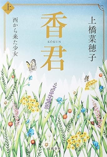 香君 上 西から来た少女 (文春e-book)
