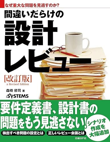なぜ重大な問題を見逃すのか?間違いだらけの設計レビュー改訂版(日経BP Next ICT選書)