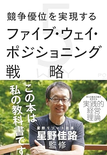 競争優位を実現するファイブ・ウェイ・ポジショニング戦略