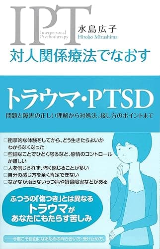 対人関係療法でなおす トラウマ・PTSD 問題と障害の正しい理解から対処法、接し方のポイントまで