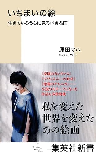 いちまいの絵 生きているうちに見るべき名画 (集英社新書)