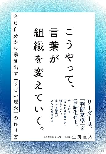 こうやって、言葉が組織を変えていく。――全員自分から動き出す「すごい理念」の作り方