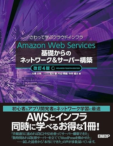 Amazon Web Services基礎からのネットワーク&サーバー構築改訂4版
