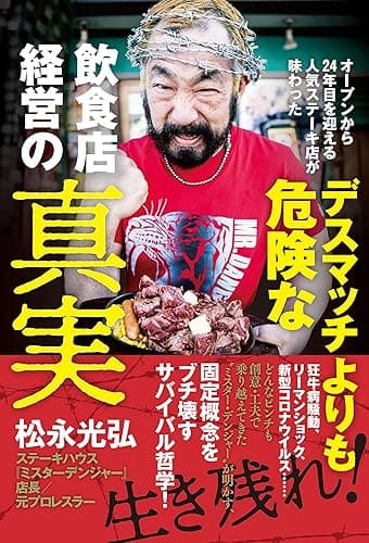 デスマッチよりも危険な飲食店経営の真実 - オープンから24年目を迎える人気ステーキ店が味わった -