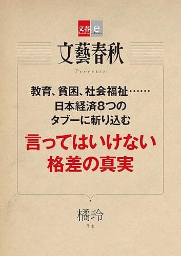 言ってはいけない格差の真実【文春e-Books】