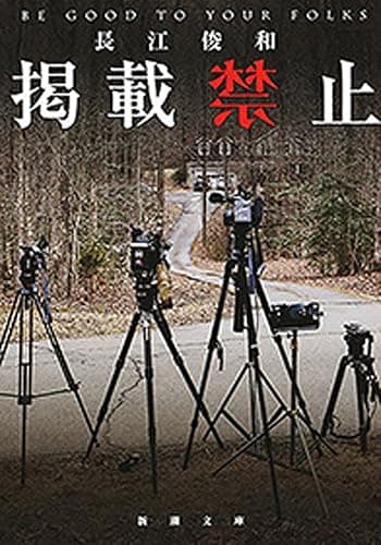 掲載禁止(新潮文庫) 禁止シリーズ