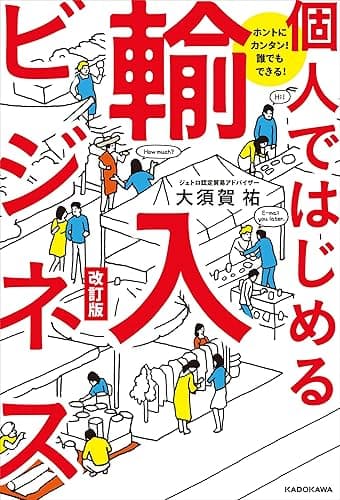 ホントにカンタン! 誰でもできる! 個人ではじめる輸入ビジネス 改訂版