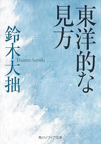 東洋的な見方 (角川ソフィア文庫)
