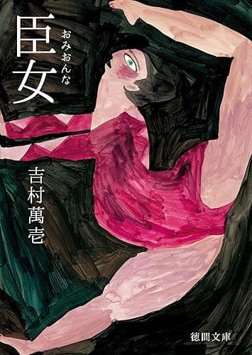 臣女(おみおんな) (徳間文庫)