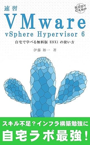 速習 VMware vSphere Hypervisor 6: 自宅で学べる無料版 ESXi の使い方