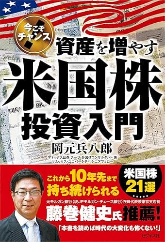 今こそチャンス! 資産を増やす米国株投資入門