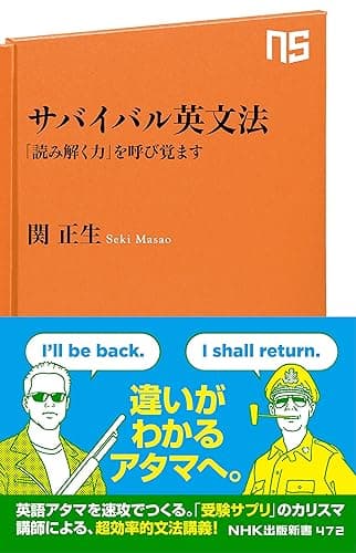 サバイバル英文法 「読み解く力」を呼び覚ます (NHK出版新書)