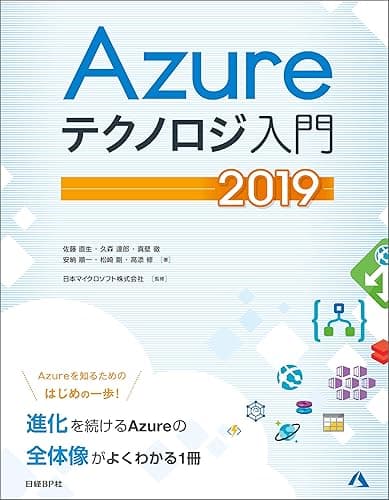 Azureテクノロジ入門 2019