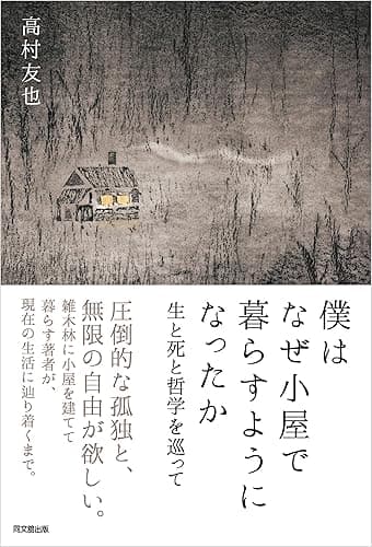 僕はなぜ小屋で暮らすようになったか