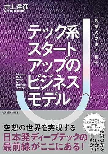テック系スタートアップのビジネスモデル―起業の常識を覆す