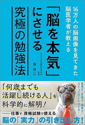 16万人の脳画像を見てきた脳医学者が教える 「脳を本気」にさせる究極の勉強法