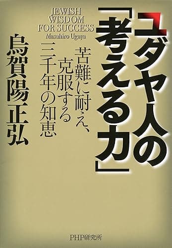 ユダヤ人の「考える力」 苦難に耐え、克服する三千年の知恵