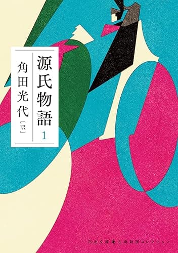 源氏物語 1 古典新訳コレクション (河出文庫)