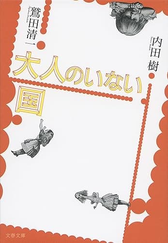 大人のいない国