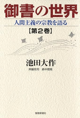 御書の世界2 人間主義の宗教を語る