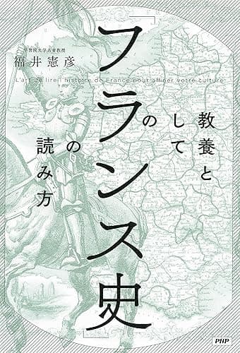 教養としての「フランス史」の読み方