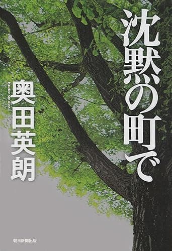 沈黙の町で